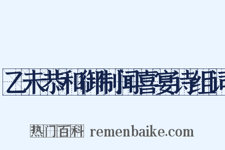 乙未恭和御制闻喜宴诗组词是什么意思的图片